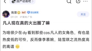 为什么凡人修仙传的cos比较少，热度也一般？