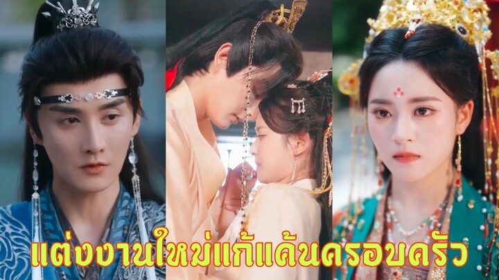 (พากย์ไทย) แต่งงานใหม่แก้แค้นครอบครัว