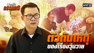 กลัวความผิด จนต้องหนีเอาตัวรอด | Special Clip นางฟ้ากรรมกร | one31
