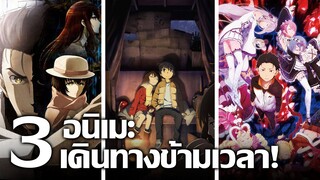 [แนะนำ] 3 อนิเมะเดินทางข้ามเวลา! | สิ่งประดิษฐ์ประหลาด ย้อนเวลาหาฆาตกร และกลับจุดเซฟ ณ ต่างโลก!