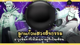 ลูกแก้วแสวงสัจธรรม อาวุธนินจาที่ใช้ได้เฉพาะเซียน... (Gudōdama) | พันธมิตรนินจา โอ้โฮเฮะ