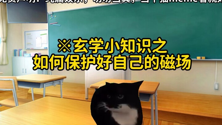 【猫meme】玄学小知识之如何保护好自己的磁场