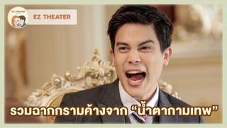 รวมฉากกรามค้างจาก "น้ำตากามเทพ"