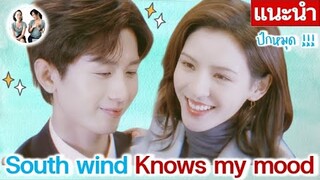 ปักหมุด!! ซีรีส์จีน เฉิงอี้ & จางอวี่ซี | south wind knows my mood