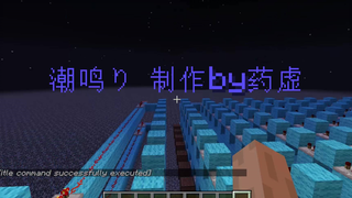 【红石音乐】潮鸣 り-CLANNED-disco版remix-by药虚 这是你没有听过的全新版本！！！