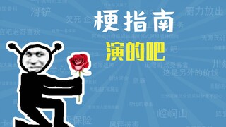 演的吧是什么梗【梗指南】