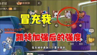 猫和老鼠手游：天梯遇见冒充的我！