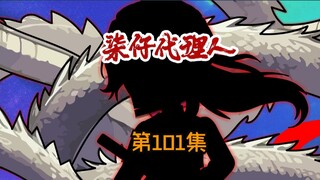 第101集：古神教会上钩，龙王殿长老即将登场！