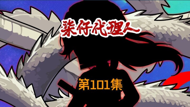 第101集：古神教会上钩，龙王殿长老即将登场！