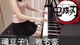 鬼滅の刃 EP1 禰豆子 椎名豪 Nezuko Demon Slayer ピアノ