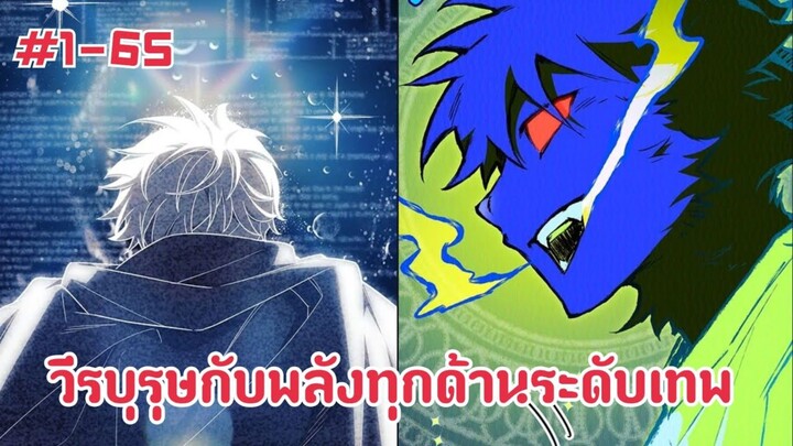 (พากย์มังงะ)การกลับมาเกิดใหม่ของวีรบุรุษผู้ถูกลืมในอีก 5000 ปีกับพลังเวทศาสตร์เวทย์ไร้ธาตุ 1-65
