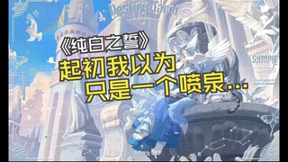 起初我以为只是一个喷泉