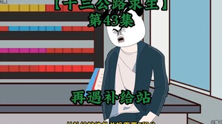十三公路求生第43集