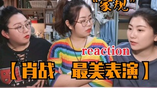 [Zhang Sunli] ชม [การแสดงที่สวยที่สุดของ Xiao Zhan] Family Rules Reaction โรงละครกว้างมาก