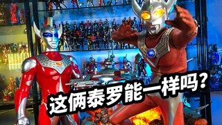 【origin studios泰罗奥特曼雕像】这俩泰罗能一样吗？