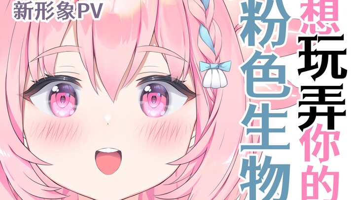 [A pink creature that is good at playing tricks] Be cute in the time of a song