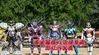 哥查德第41话情报图，金蛋真的去了黎明哥查德世界，彩虹哥查德居然可以召唤三个形态。