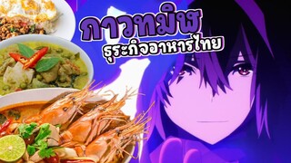 กาวทมิฬกับธุระกิจอาหารไทย - ชีวิตไม่ต้องเด่นขอแค่เป็นเทพในเงา พากย์นรก