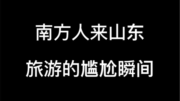 Khoảnh khắc ngại ngùng của người miền Nam khi du lịch đến Sơn Đông