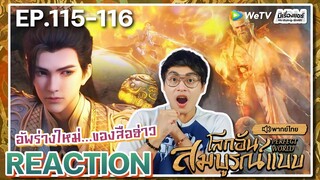 【REACTION】[EP.115-116] อนิเมะโลกอันสมบูรณ์แบบ (พากย์ไทย) Perfect World | WeTVxมีเรื่องแชร์