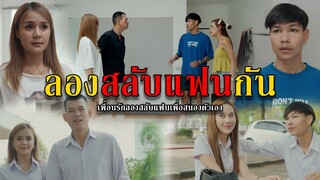 ลองสลับแฟนกัน l หนังสั้นไทแบนด์ EP183