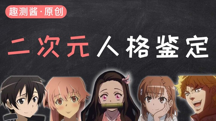 แบบทดสอบบุคลิกภาพสองมิติ ลองเช็กดูว่าคุณมีลักษณะคล้ายกับตัวละครอนิเมะคนไหนบ้าง?