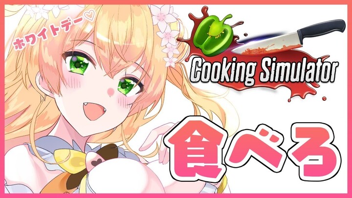 【Cooking Simulator】🍑ホワイトデーだよ！？🍑【ホロライブ/桃鈴ねね】