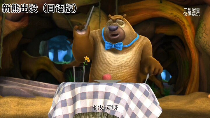 Boonie Bears (Japanese Version) “Big Sister”