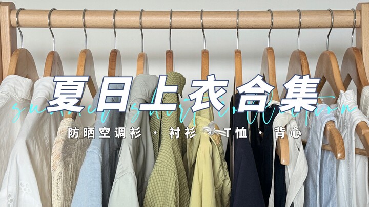 12 rekomendasi atasan musim panas yang sederhana dan kasual | Kemeja, T-shirt, Tank Top, Baju Anti M