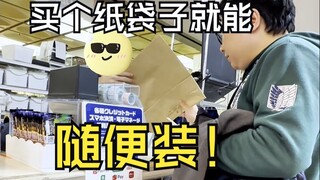 神户富人区动漫自助，只要纸袋不破随你塞！