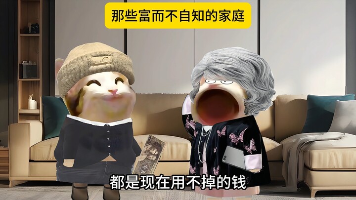 当你的家庭富而不自知 ~