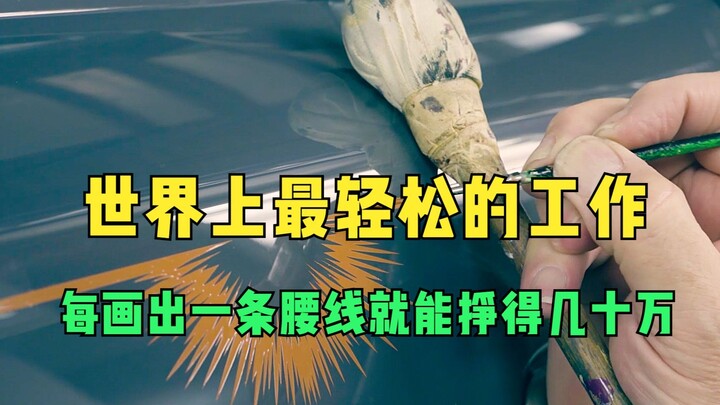 世界上最轻松的工作，每画出一条腰线，就能挣得几十万！