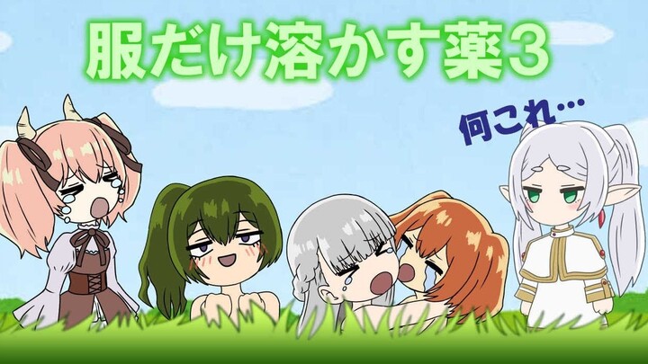 只会溶解衣服的药水 3