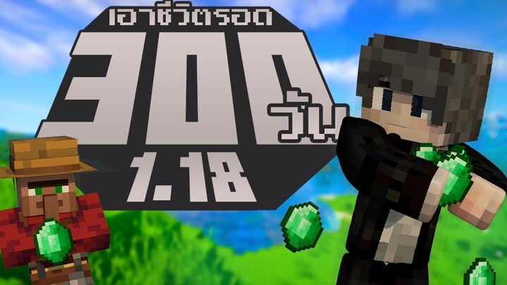 ร้านชำ 2.0!!! เอาชีวิตรอด 300 วันในเวอร์ชั่น 1.18 Minecraft