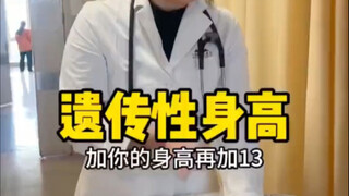 ส่วนสูงทางพันธุกรรมบวกส่วนสูงของคุณบวก 13