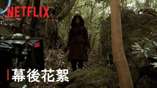 《屍戰朝鮮：雅信傳》| 幕後花絮 | Netflix