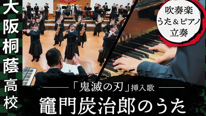 "Demon Slayer" - Tanshiro Kamado's Song / Taisho Gossip - Osaka Toin High School Wind Ensemble