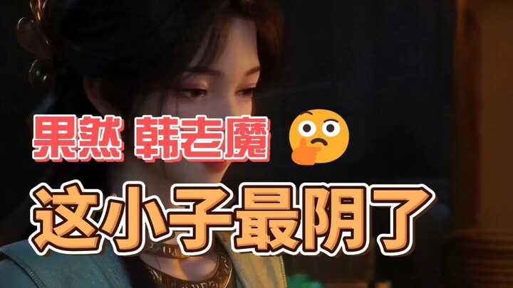 أنا بس بقول، هذا الصغير هان لاو مو هو الأكثر مكرًا (˵¯͒〰¯͒˵)