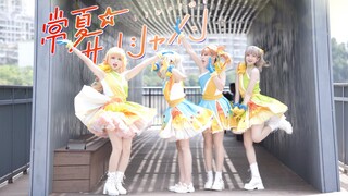 【Liella!】นักรบฉากกลางแจ้งอุณหภูมิสูง 40 องศา•ฉางเซี่ย☆サンしャイン「LoveLive!SuperStar!!」