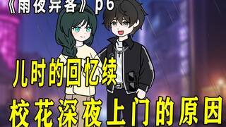 《雨夜异客》06 儿时的回忆续
