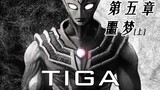 [Tiga Prequel] บทที่ 5: ฝันร้าย (ตอนที่ 1) [TIGA ORIGINAL]