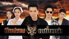 มือปราบเหยี่ยวดำep14