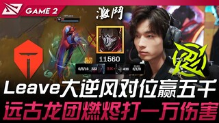 TES vs NIP: Leave pulls off an epic comeback in a heavily unfavorable matchup, securing a 5k gold le