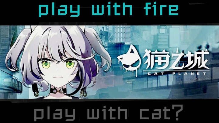 《猫之城》Play with fire