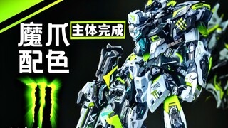 雷霆魔鬼鱼 【魔爪配色】 主体完成