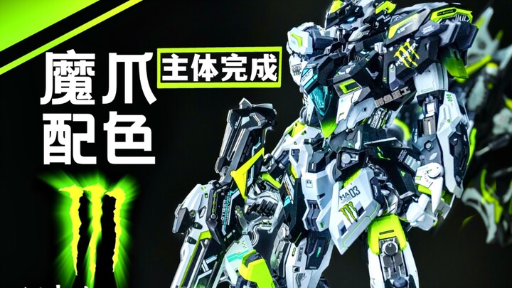 雷霆魔鬼鱼 【魔爪配色】 主体完成