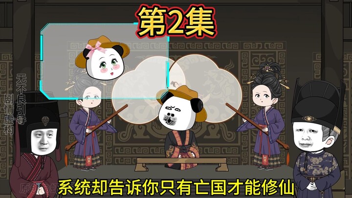 第二集| 《朕只想亡国》皇后是妲己，太后是吕雉，曹操点兵