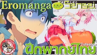 น้องสาวของผมคืออาจารย์เอโระมังงะ / Eromanga-Sensei - [ ฝึกพากย์ไทย ] โดย จ๊วบจ๊าบ Family