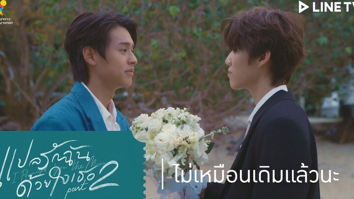 แปลรักฉันด้วยใจเธอ Part 2 HIGHLIGHT EP5 ไม่เหมือนเดิมแล้วนะ