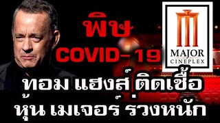 พิษ Covid-19 | ทอม แฮงส์ ติดเชื้อ | ราคาหุ้น Major ร่วงหนัก | หนังเลื่อนฉาย
